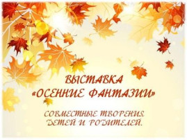 выставка детско-взрослых поделок из природного материала " Осенние фантазии" выставка детско-взрослых поделок из природного материала " Осенние фантазии".