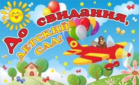 Выпускной в детском саду Выпускной в детском саду.